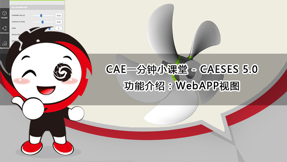 CAE1分钟小课堂——CAESES 5.0新功能WebAPP视图