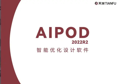智能优化软件AIPOD2022R2版本功能介绍