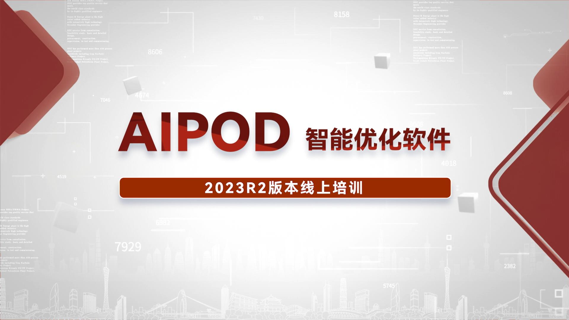 智能优化软件AIPOD 2023R2线上培训