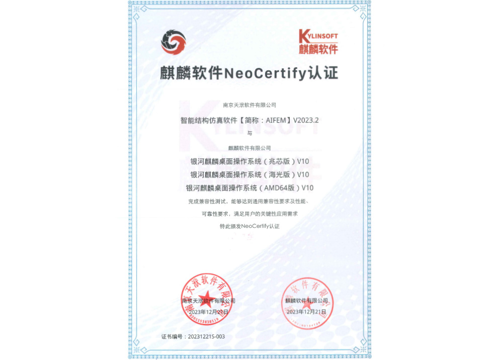 麒麟软件NeoCertify认证——AIFEM