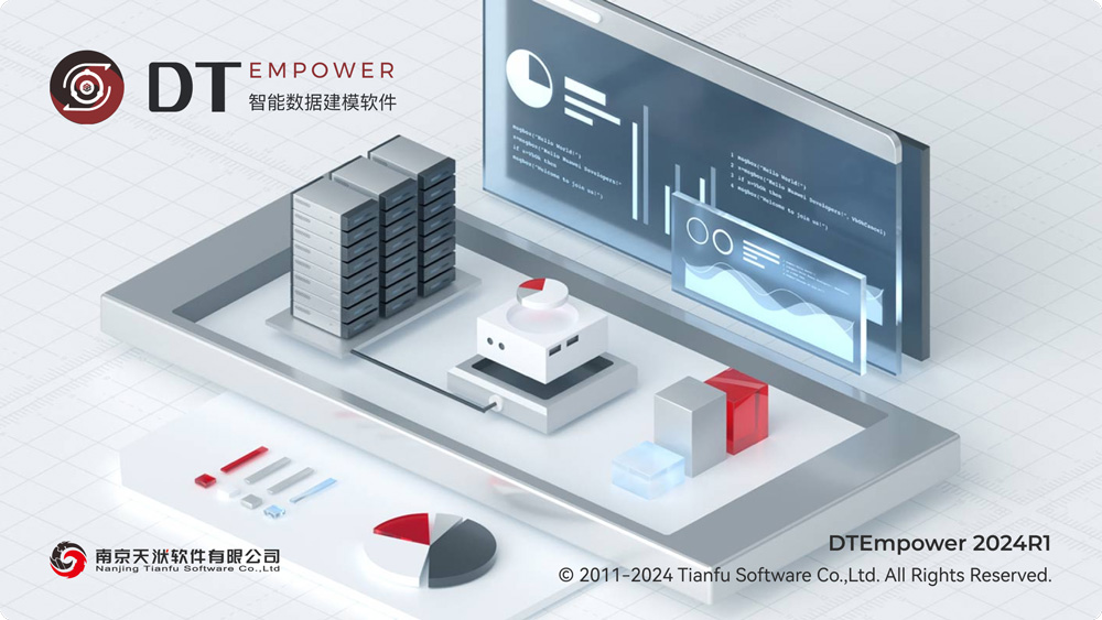 智能数据建模软件DTEmpower 2024R1新版本功能介绍
