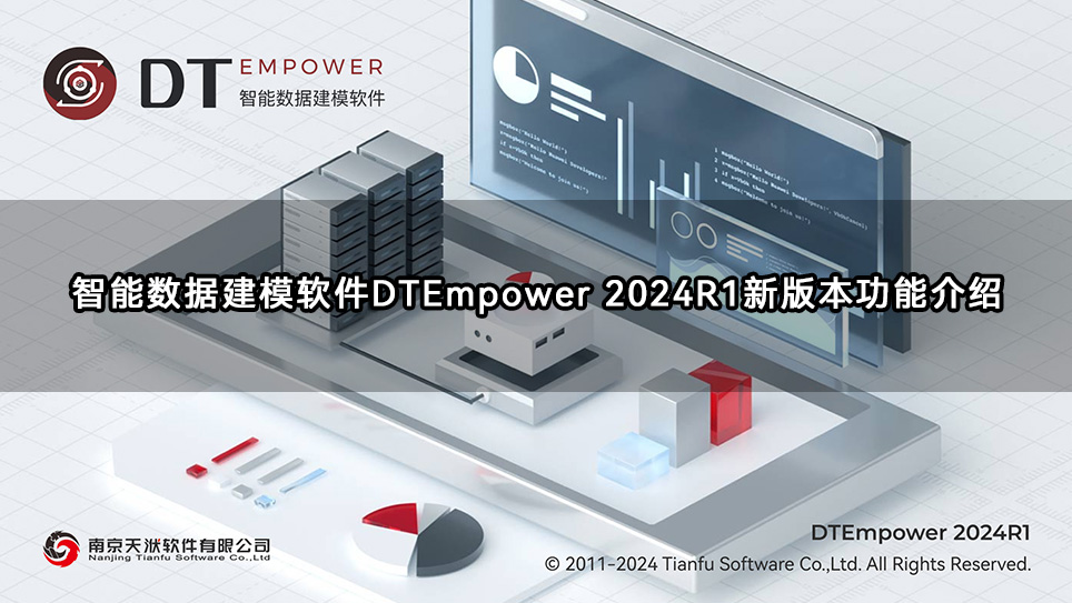 智能数据建模软件DTEmpower 2024R1新版本功能介绍