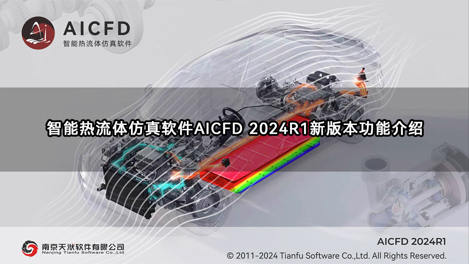 智能热流体仿真软件AICFD 2024R1新版本功能介绍