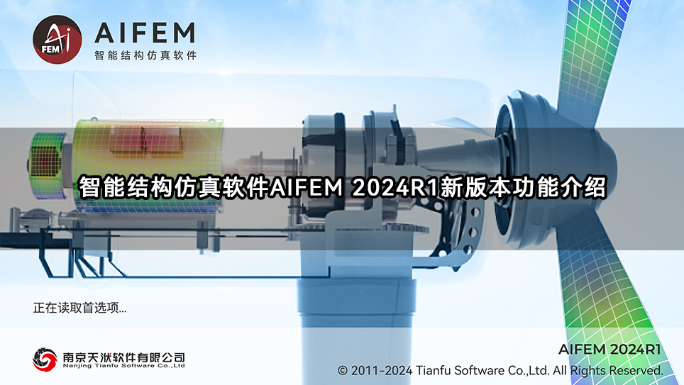 智能结构仿真软件AIFEM 2024R1新版本功能介绍