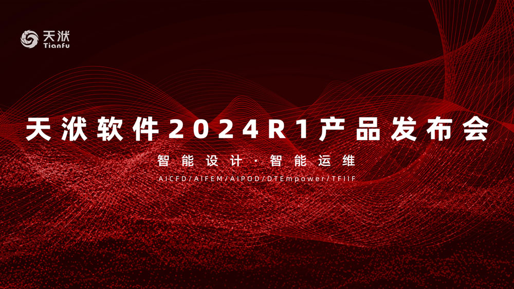 天洑国产工业软件2024R1版本产品发布会顺利举办